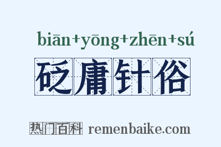 砭庸针俗是什么意思的图片